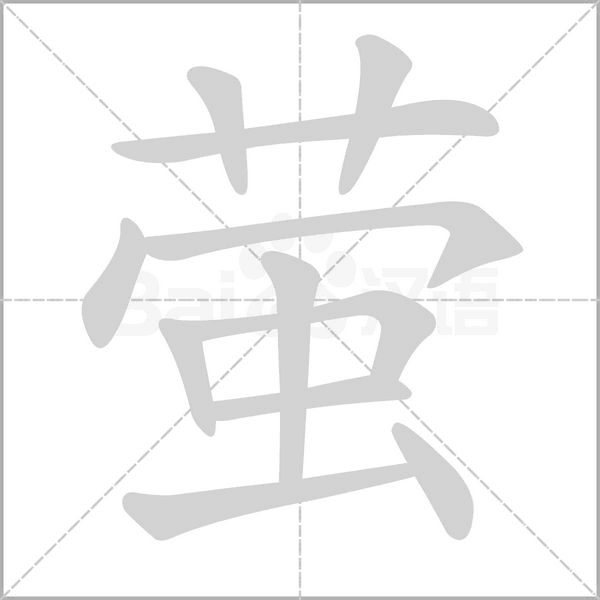 螢
