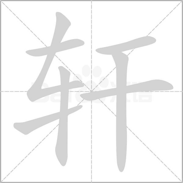 軒