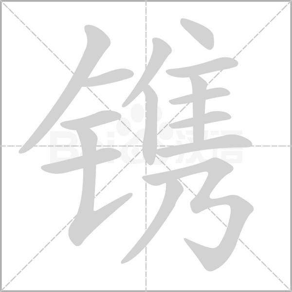 鐫