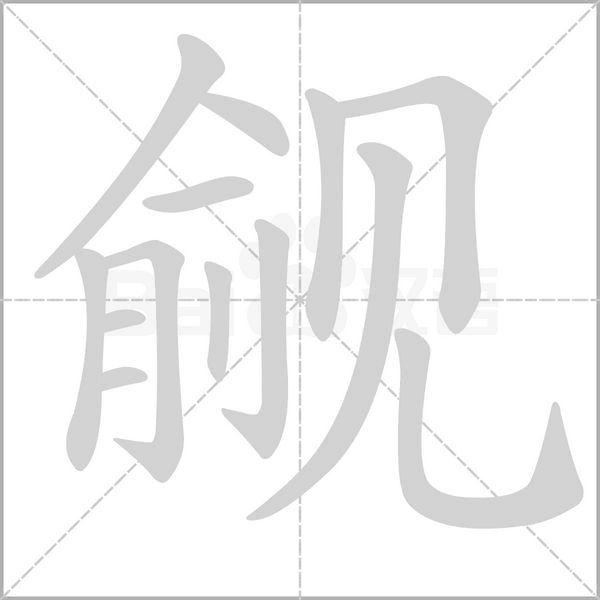 覦