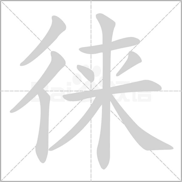 徠