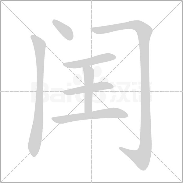 閏