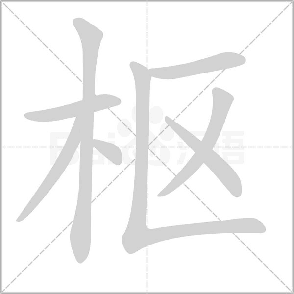 樞