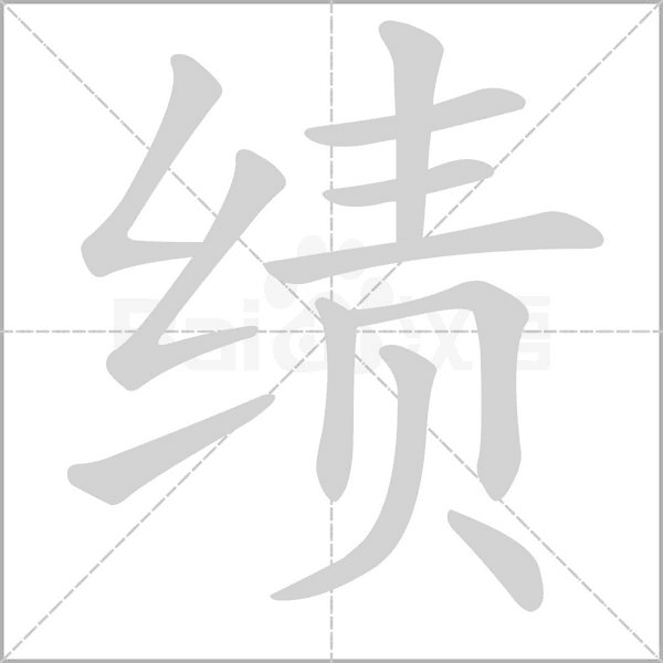 績
