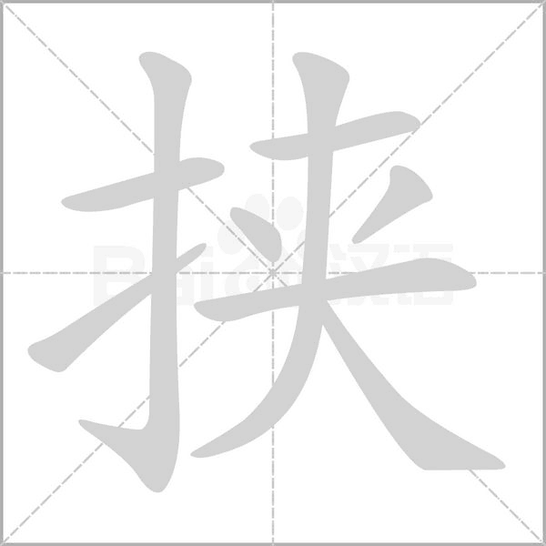 挾