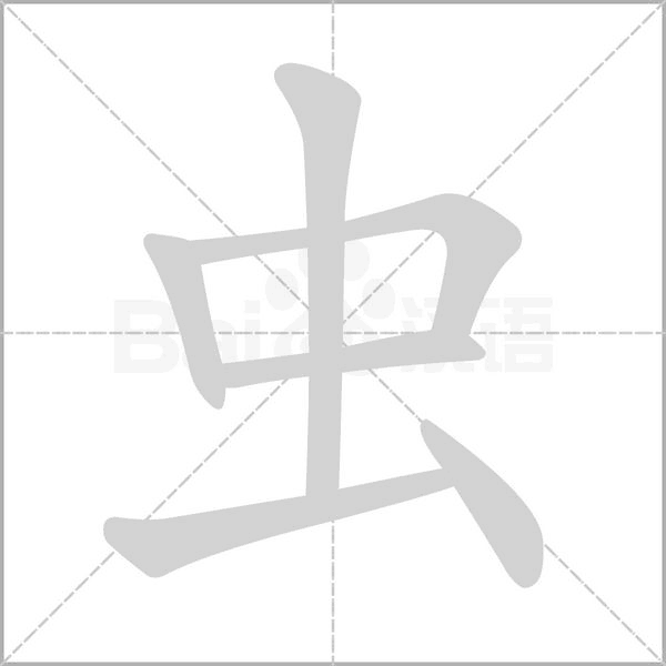 蟲
