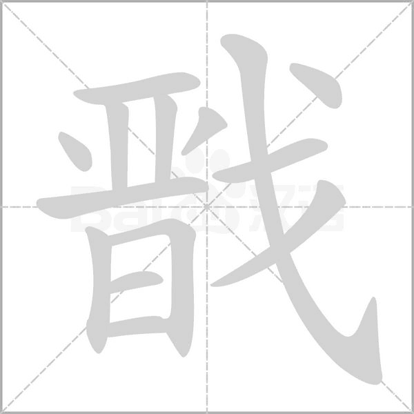 戩