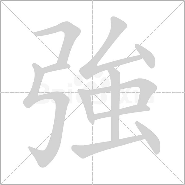 強(qiáng)