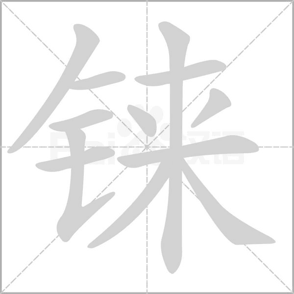 錸
