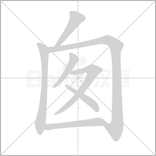 囪