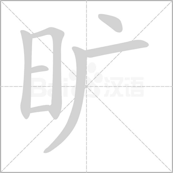 曠