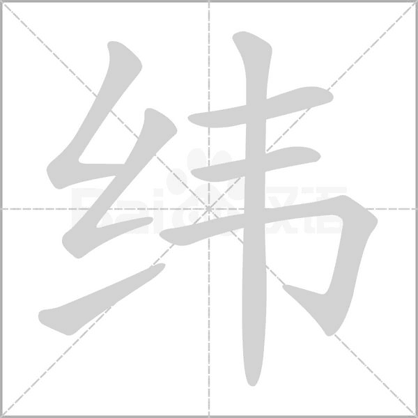 緯