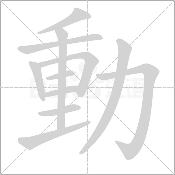 動(dòng)