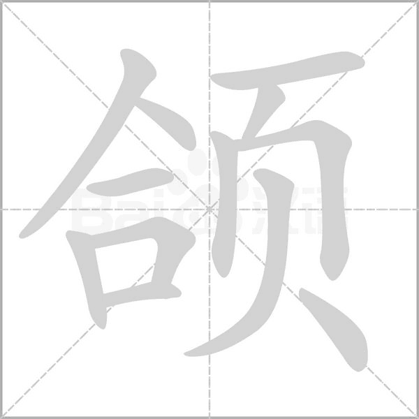 頜
