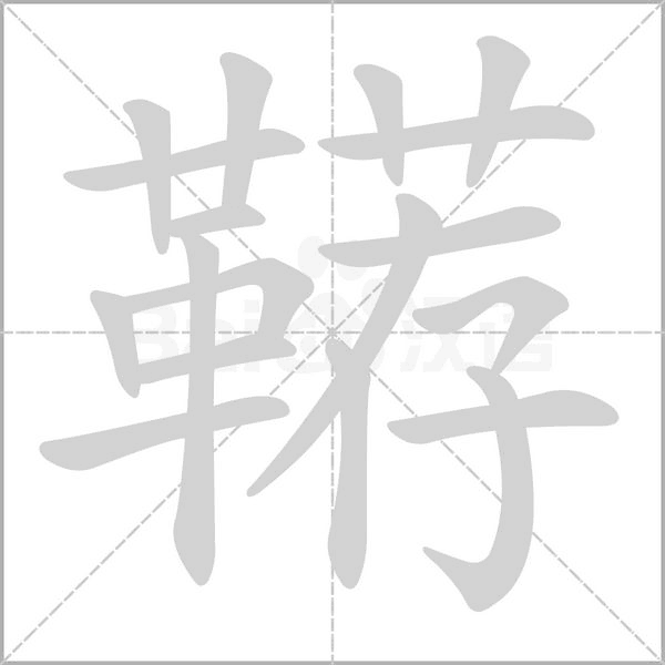 韉