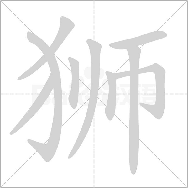 獅