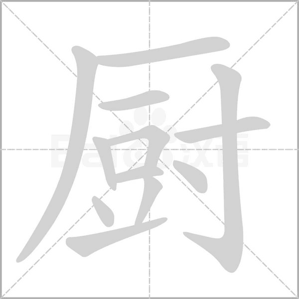廚