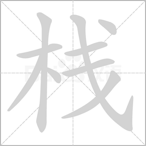 棧