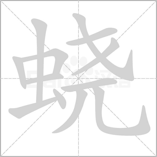 蟯