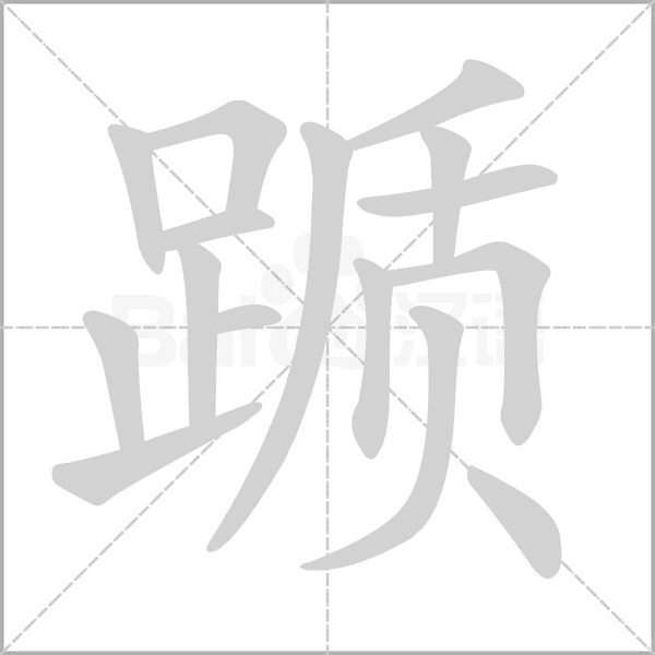 躓