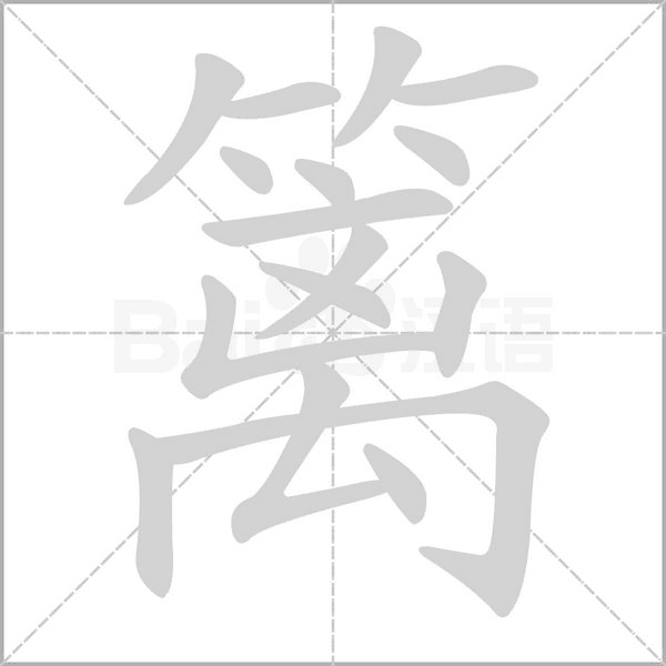 籬