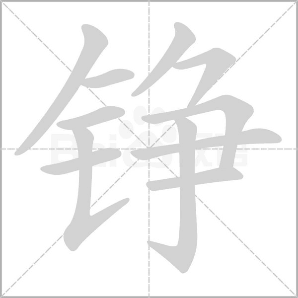 錚