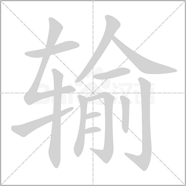 輸
