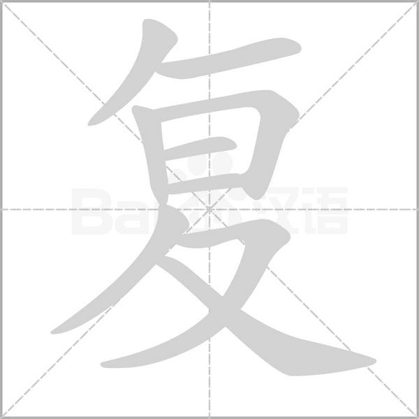 復(fù)