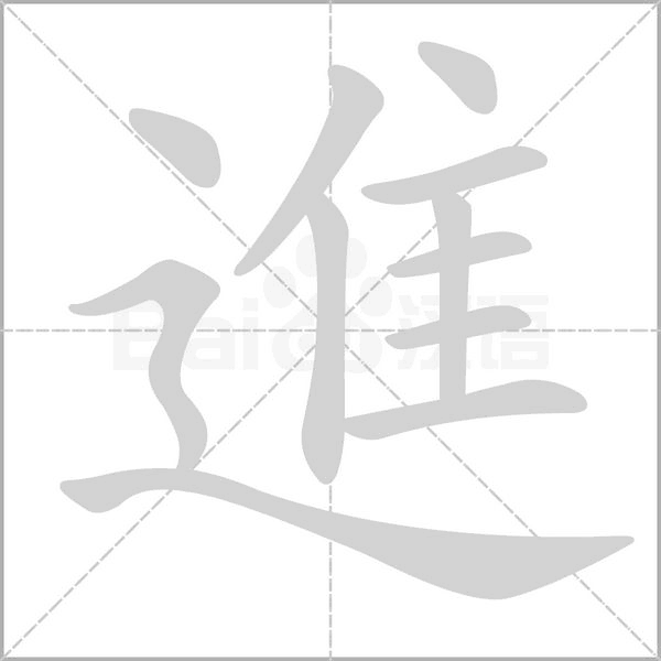 進(jìn)