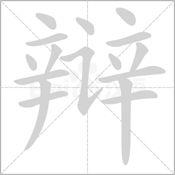 辯