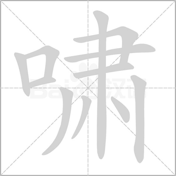 嘯