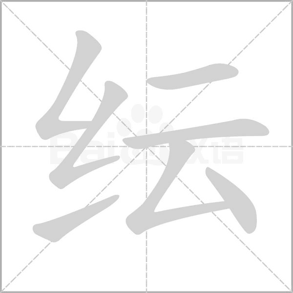 紜