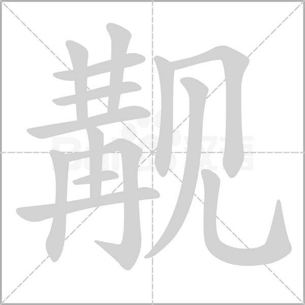 覯