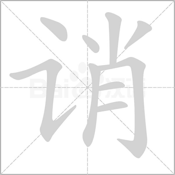 誚