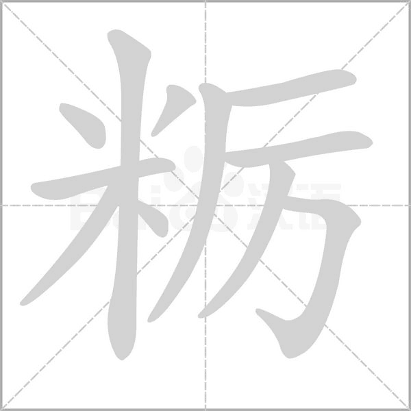 糲