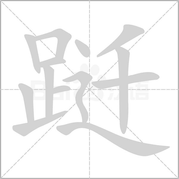 躚