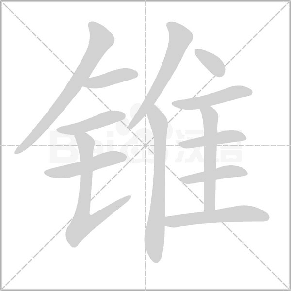 錐