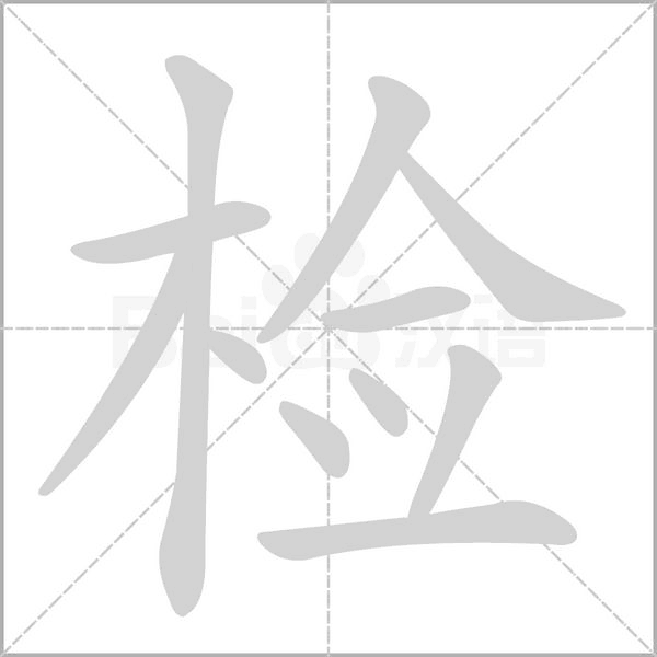 檢