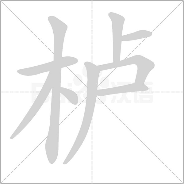 櫨