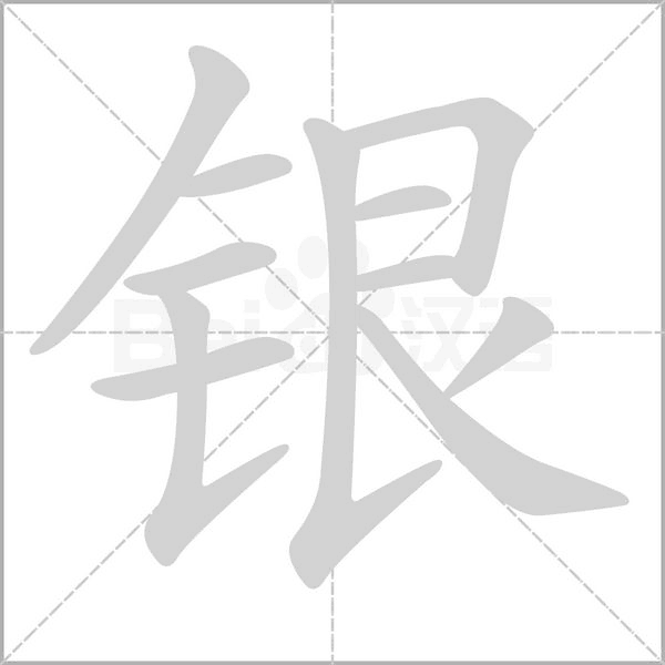 銀