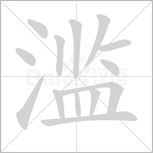 濫