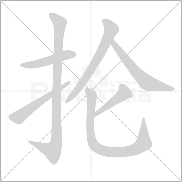 掄