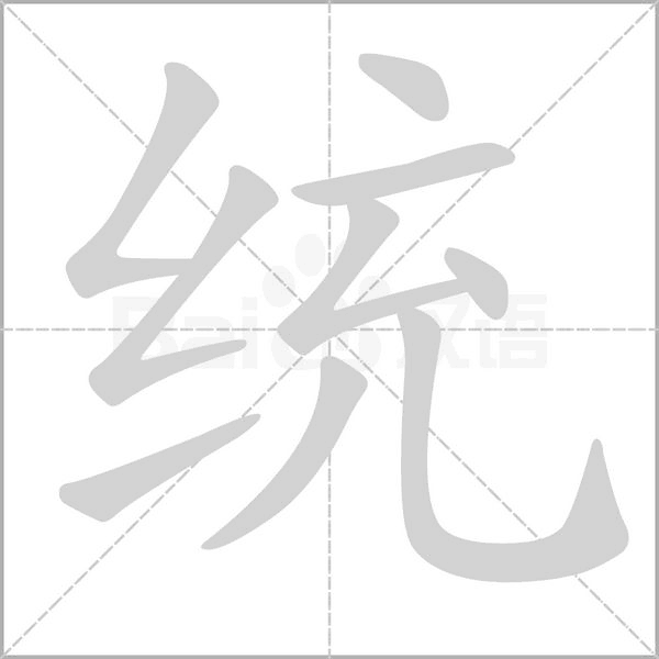 統(tǒng)