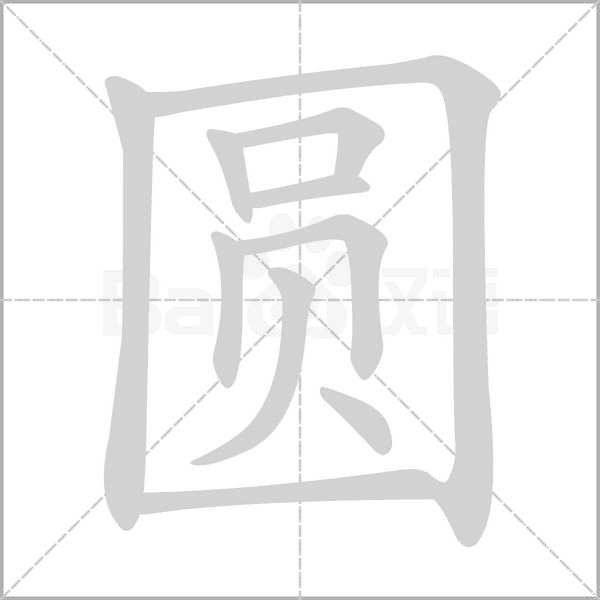 圓