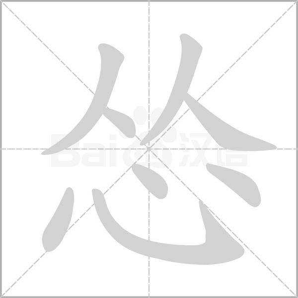 慫