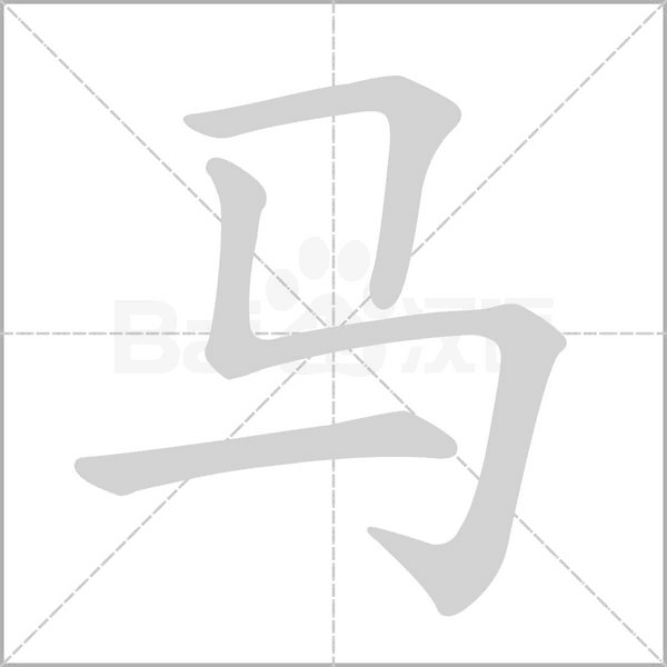 馬