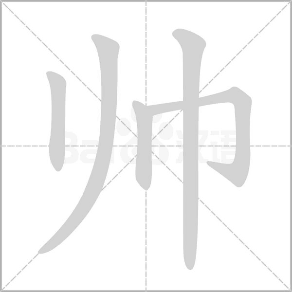 帥