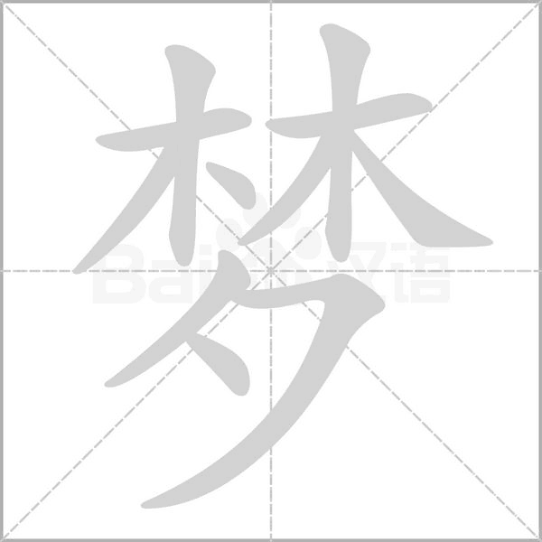 夢(mèng)