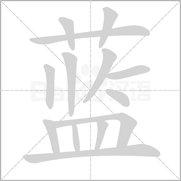 藍(lán)