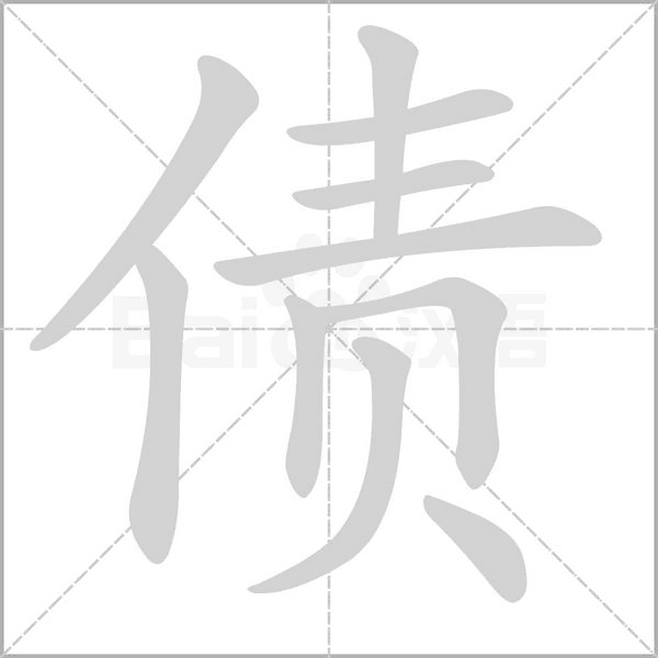 債